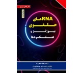 کتاب RNA های حلقوی: بیوژنز و عملکردها اثر جانجی شی او